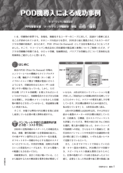 POD機導入による成功事例