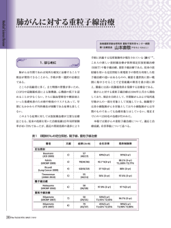 肺がんに対する重粒子線治療（山本直敬）