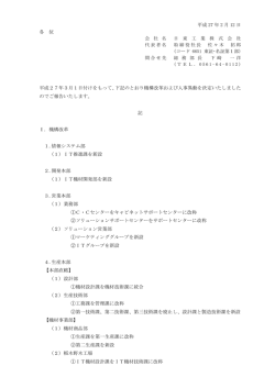 平成 27 年 2 月 12 日 各 位 会 社 名 日 東 工 業 株 式 会 社 代表者名