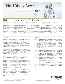 耳鳴りバランスとフォナック オーデオ V