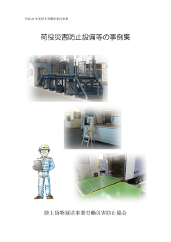 荷役災害防止設備等の事例集 - 陸上貨物運送事業労働災害防止協会