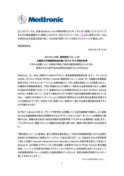 1 注）このリリースは、米国 Medtronic, Inc.が現地