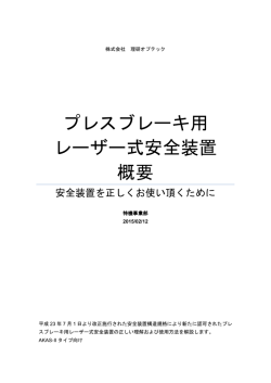 プレスブレーキ用レーザー式安全装置概要 を更新