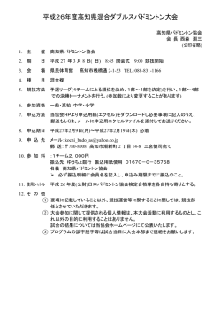 平成26年度高知県混合ダブルスバドミントン大会
