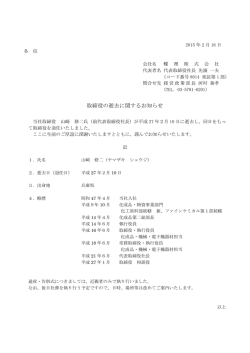取締役の逝去に関するお知らせ