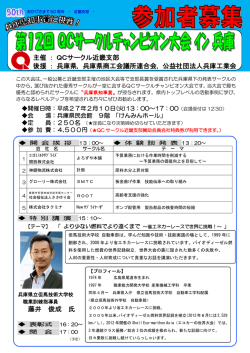 藤井 俊成 氏 主催 ： QCサークル近畿支部 後援 ： 兵庫県, 兵庫県商工
