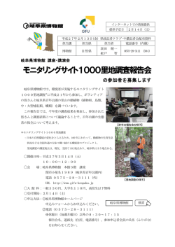 モニタリングサイト1000里地調査報告会