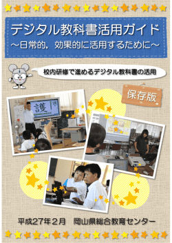 リーフレット 「デジタル教科書活用ガイド