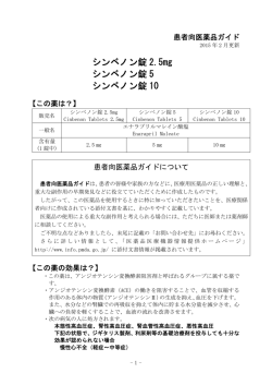 シンベノン錠 2.5mg シンベノン錠 5 シンベノン錠 10
