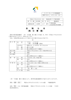 お 知 ら せ （死 亡 事 項） 二村 兵衞