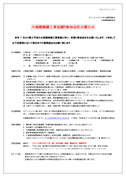 大規模修繕工事見積り参加会社公募公示
