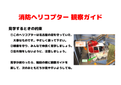 消防ヘリコプターを観察してみよう！（PDF）