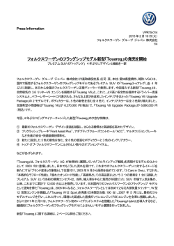 フォルクスワーゲンのフラッグシップモデル新型「Touareg」の発売を開始