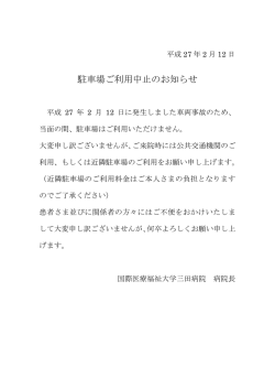駐車場ご利用中止のお知らせ - 国際医療福祉大学三田病院