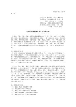 包括的業務提携に関するお知らせ