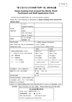 「第 2 回うちん方の料理で世界一周」参加申込書