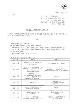 組織変更、人事異動に関するお知らせ