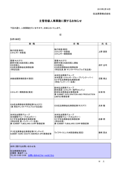 主管者級人事異動に関するお知らせ