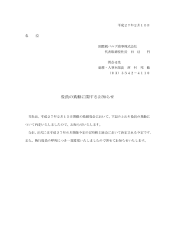 役員の異動に関するお知らせ