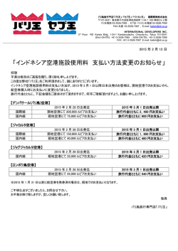 インドネシア各空港施設使用料のお支払方法が変更になります