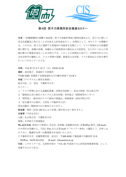 第4回 原子力事業所安全推進セミナー