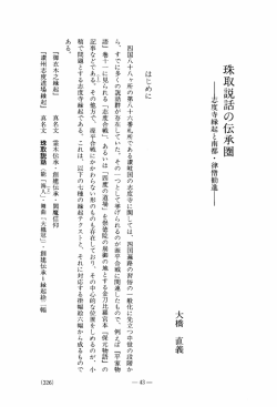 珠取説話の伝承圏 : 志度寺縁起と南都・律僧勧進