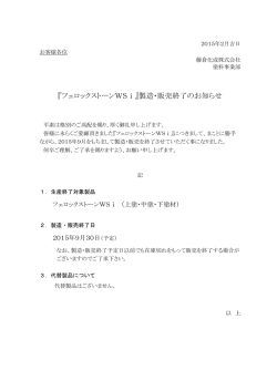 フェロックストーンWSi製造・販売終了のお知らせ(2015年9月