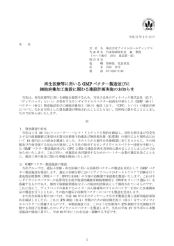 再生医療等に用いる GMP ベクター製造並びに 細胞培養加工施設に
