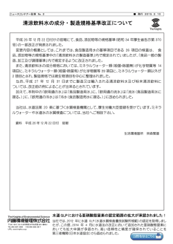 2. 清涼飲料水の成分・製造規格基準改正について