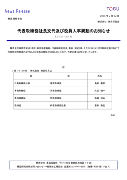 News Release 代表取締役社長交代及び役員人事異動のお知らせ