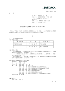 代表者の異動に関するお知らせ