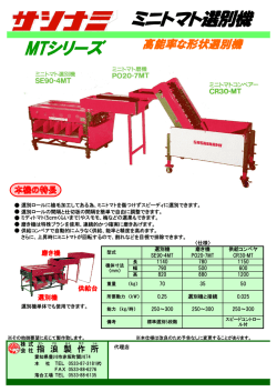 MTシリーズ ミニトマト選別機