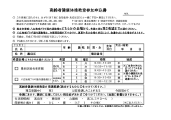 高齢者健康体操教室参加申込書