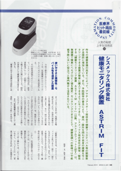 健康モニタリング装置 ASTRIM FIT