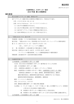 報告事項 2015 年度 第 2 回理事会 報告事項