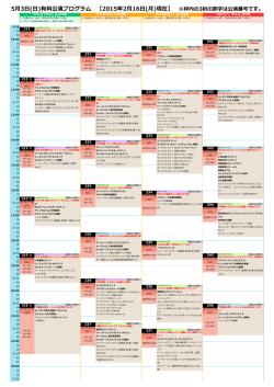 5月3日タイムテーブル (2月12日更新)