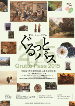 ぐるっとパス2015 4月1日（水）発売！