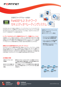 FortiOS5.2 - 次世代ファイアウォール向け