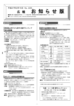 平成27年2月15日号No.226 [422KB pdfファイル]