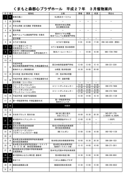 くまもと森都心プラザホール 平成27年 3月催物案内