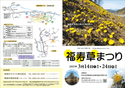 2015年 福寿草まつり[PDF：1MB]