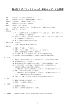 第 8 回ミズノフットサル大会 舞洲カップ 大会要項