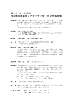 第 23 回菟道カップ少年サッカー大会開催要領