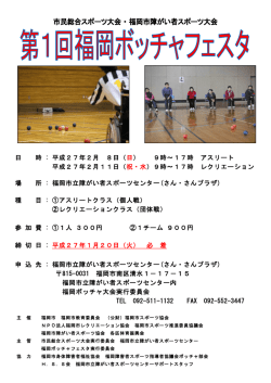 福岡ボッチャフェスタをアップしました。 (1)ポスター