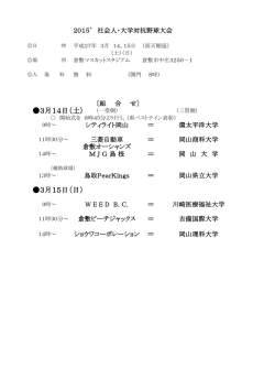 2015岡山県社会人・大学対抗戦組合せ