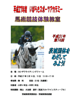 会 場：ヨシザワライディングファーム 日 時：平成27
