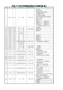 平成 27 年矢巾町議会定例会3月会議日程（案）