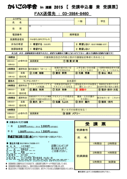 かいごの学舎 in 清瀬 2015 【 受講申込書 兼 受講票】 FAX送信先 : 03