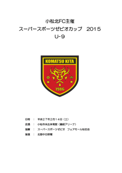 スーパースポーツゼビオカップ2015大会要項