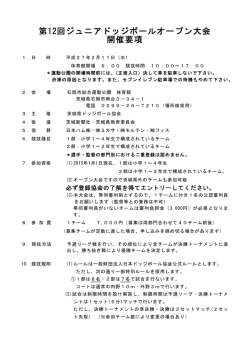 第12回ジュニアドッジボールオープン大会 開催要項